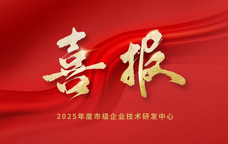 喜报 | 太阳集团tyc97281科技成功入选2025年度市级企业技术研发中心拟认定名单！