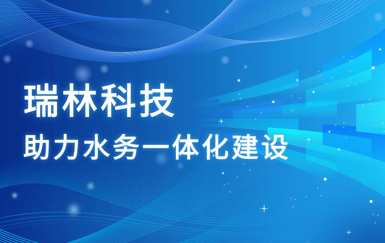 太阳集团tyc97281科技，，，，，，，助力高新区水务一体化建设
