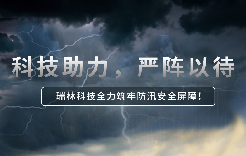 科技助力，，，，，，，严兵秣马 | 太阳集团tyc97281科技全力筑牢防汛安全樊篱！