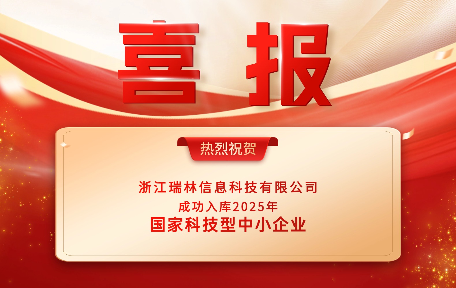 喜报 | 热烈祝贺我司成功入库“国度科技型中幼企业”名单！